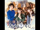 だれ？らじ 第200回