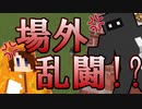 【Minecraft×人狼×自作回路#EX】まさかの場外乱闘勃発!? 衝撃の結末に一同爆笑！