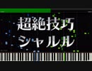 【超絶技巧/ピアノ】シャルル 【synthesia/採譜/バルーン】
