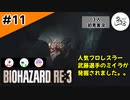 ★3人初見ゲーム実況★【バイオハザード RE:3】「カチャカ～チャ」の謎を解き明かせ！【#11】