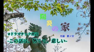 【ドラマチック朗読】陽炎の家 　｜ｰ虚ろに揺らめく陽炎に包まれて、その家は静かに佇んでいたｰ