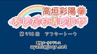 高垣彩陽のあしたも晴レルヤ 第498回アフタートーク