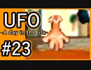 #23【実況】見えないキミをレスキューする方法【UFO-A day in the life-】