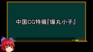 【ゆっくり解説】中国特撮を語ってみた④　その15