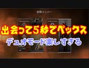 【APEX】野良とデュオペックス
