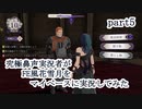 究極鼻声実況者がFE風花雪月をマイペースに実況してみたpart5