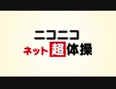 バーチャルで ニコニコネット超体操【踊ってみた】