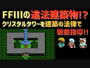 【ゆっくり建築解説】　ファイナルファンタジー３の違法建築物!? クリスタルタワーを建築指導!!　２５LCS 建築法規