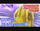 【フォートナイト】TRAVIS SCOTT'S ASTRONOMICALチャレンジ”巨大な頭他”