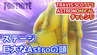 【フォートナイト】TRAVIS SCOTT'S ASTRONOMICALチャレンジ”巨大な頭他”