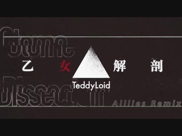 【合唱】乙女解剖 (TeddyLoid Alllies Remix)【8人】
