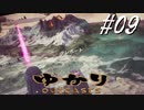 ゆかりアウトキャスト【VOICEROID実況】09