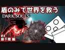 【ダークソウル】盾のみで世界を救う #4 最下層編