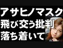 アサヒノマスクに見る批判の応酬。何からどうしてこうなったの