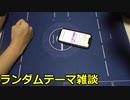雑談おじさんズ　ランダムトークテーマ編