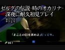 【ゼルダの伝説-時のオカリナ-】深夜に耐久初見プレイ#024