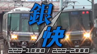 【鉄道PV】銀快 223-1000/2000系