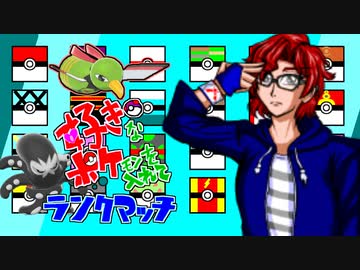 【ポケモン剣盾】好きポケランクマッチ　その15　S5