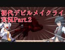 【初代DMC】悪魔力足りな（くてDT気が付かな）い新米ハンター　Part.2【縛り？】