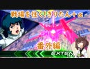 【EXVS2】戦場を往く！きりたん+α　番外編1