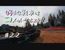 【wot】好きな戦車はコメットですよね？Part22【ゆっくり実況】