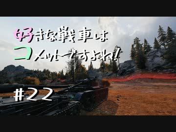 【wot】好きな戦車はコメットですよね？Part22【ゆっくり実況】
