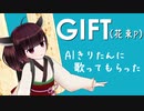 【AIきりたん】 GIFT 【NEUTRINOカバー】