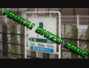 【再】【YOUKAI ZONE×静駅】YOUKAI SHIZU ZONE