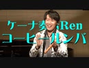 コーヒールンバ／ケーナ奏者Ren