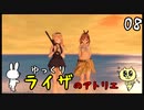 【ライザのアトリエ #08】 双丘の錬金術師 【ゆっくり実況】