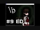 【Ib】不朽の名作 プレイせずにはいられない！part9 ED