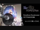 【レムコスで】Paradisus-Paradoxum 歌わせて頂きました。【リゼロ】
