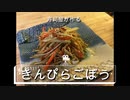 寿司屋のきんぴら牛蒡 食感が変わる3つの切り方を説明　日本の誇れるヴィーガン