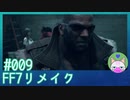 #9【FF7リメイク】バレットのキャラがホントいいね！！【まったり初見実況】