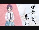 財布よ、来い