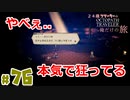 【24歳フリーターの】OCTOPATH TRAVELER【オクトパストラベラー】 part76【俺だけの旅】