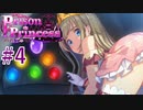 【プリズンプリンセス】スケベに脱獄Part4【実況】