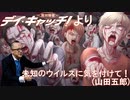 2011/12/01 未知のウイルスに気を付けて！(山田五郎)