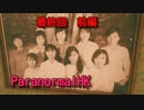 恐さやばみ、でもでも最終回　前編・・・。【Paranormal HK】　Part8