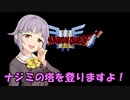 さなさちアリアハン紀行 Part.2