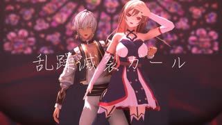 【にじさんじMMD】フレンとイブラヒムで乱躁滅裂ガール