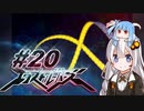 【エクストルーパーズ】ギンギラ一番星を私は目指す！ #20【VOICEROID実況】