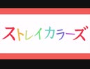 「ストレイカラーズ」を元の曲で再現してみた