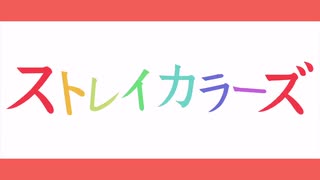 「ストレイカラーズ」を元の曲で再現してみた