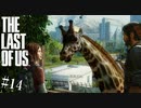 【THE LAST OF US】脳筋でゴリ押すラストオブアス#14【JCを救え！反逆のジョエル】