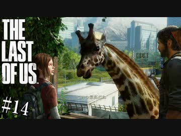【THE LAST OF US】脳筋でゴリ押すラストオブアス#14【JCを救え！反逆のジョエル】