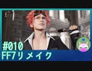 #10【FF7リメイク】レノ…… 【まったり初見実況】