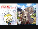 [ドラガリ×FEH]万年FE初心者のゆるりと実況・アルフォンス達と行く契約と絆の世界(part1)