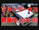 アルトワークス軽量化part10 こまごましたものの取り外し車検前最後 ALTO WORKS weight reduction DIY