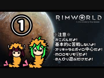 【RimWorld】アマゾン山荘の交易所 Part.01【ゆっくりボイロ実況】